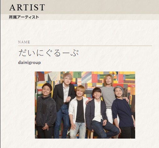 だいにぐるーぷアミューズオフィシャルウェブサイトより