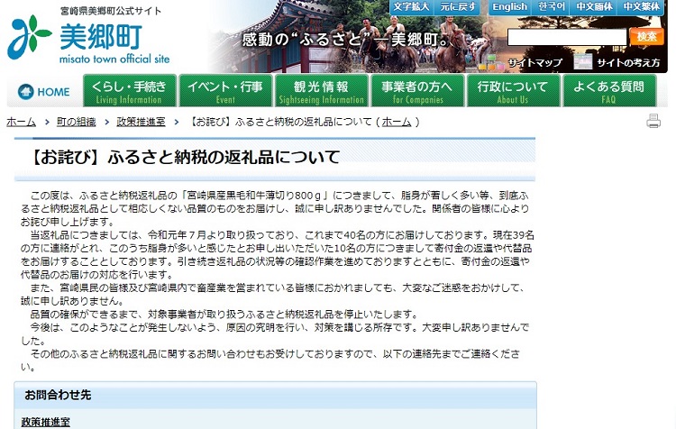 宮崎県美郷町は返礼品についてお詫びした（公式サイトより）