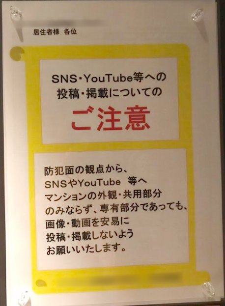 自宅マンションに掲示された張り紙