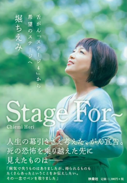 扶桑社から出版される『Stage For～舌がん「ステージ4」から希望のステージへ』。（扶桑社のHPより）