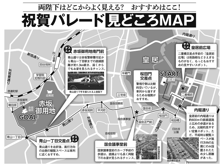 両陛下がよく見える場所は！？　祝賀パレード見どころMAP