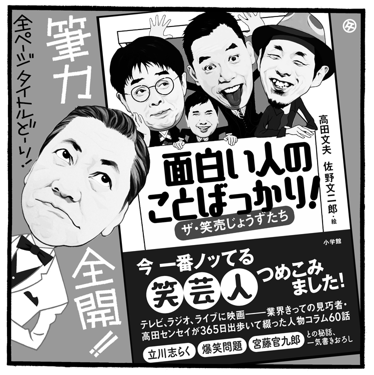 「高田組」の面々が活躍中（イラスト／佐野文二郎）