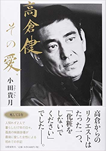 『高倉健、その愛。』は10月30日発売