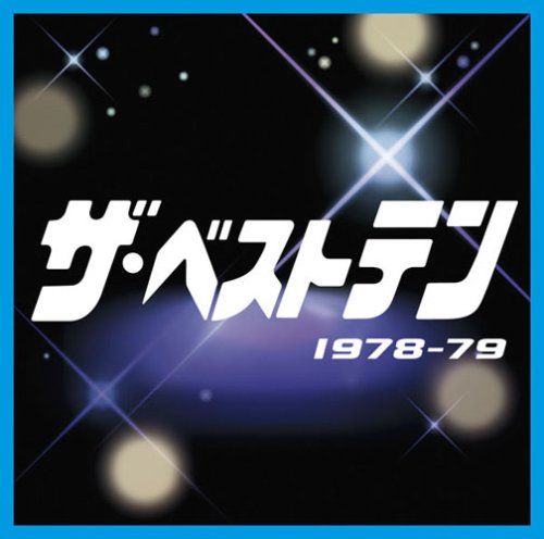 『ザ・ベストテン』の伝説の生中継はどうやって実現したのか（同番組のCDジャケット）