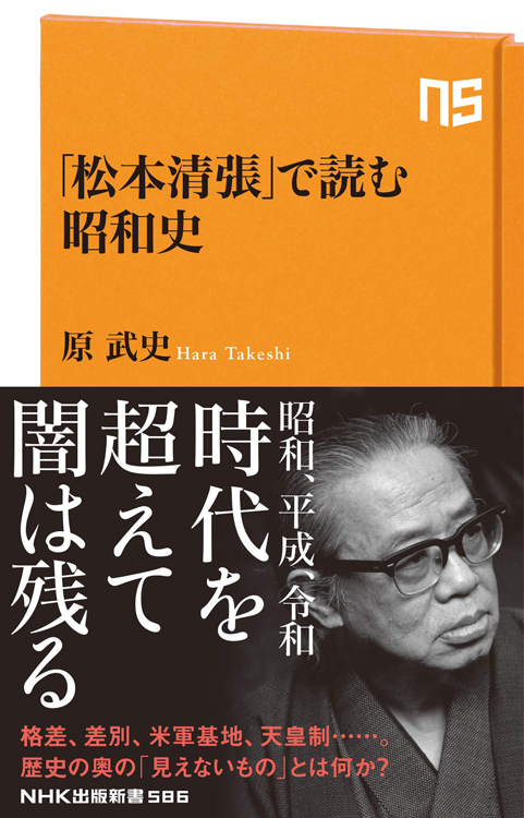 『「松本清張」で読む昭和史』原武史・著