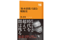 【川本三郎氏書評】昭和史と天皇制で読み解く松本清張