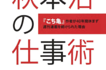 森永卓郎氏も納得 すぐに役立つ「こち亀」作者・秋本治氏の仕事術