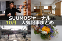 「新今宮は星野リゾート進出でどう変わる?」「人気ドラマ『まだ結婚できない男』の住まい」【10月人気記事まとめ】