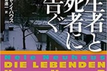 【今週はこれを読め! ミステリー編】『生者と死者に告ぐ』の執拗な語りに唸る!