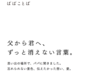 「はじめの一文で泣いた」 人気コピーライターが父親たちの思いを代弁して話題に