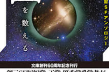 【今週はこれを読め! SF編】「宇宙」と「時間」、対になった二冊のテーマ・アンソロジー