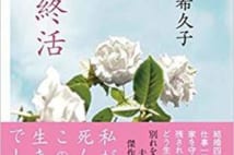 【今週はこれを読め! エンタメ編】亭主関白な夫の成長物語〜坂井希久子『妻の終活』