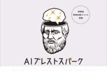 発想支援クラウドサービス「AIブレストパーク」で創造力を強化せよ