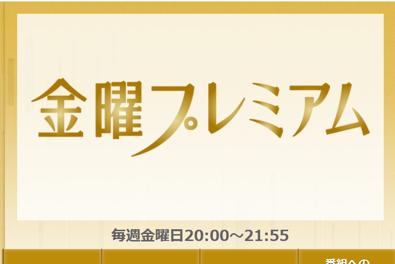 映画が放送されることもある『金曜プレミアム』（フジテレビ系）HPより