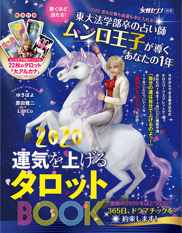 11月28日には『ムンロ王子 2020運気を上げるタロットBOOK』が発売される