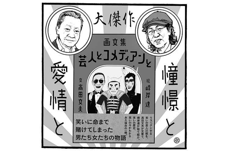 高田文夫氏と峰岸達氏が描いたお笑いbig3やダウンタウン Newsポストセブン Part 2 高田文夫氏と峰岸達氏が描いたお笑いbig3やダウンタウン Newsポストセブン Part 2