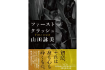 【嵐山光三郎氏書評】三姉妹と「みなしご」のおりなす物語