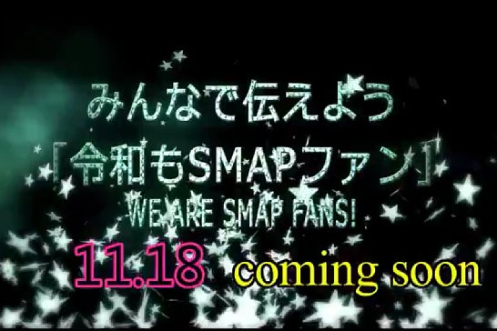 SMAPファンの有志はツイッターで新聞広告掲載を告知（「みんなで伝えよう」有志【公式】ツイッターより）