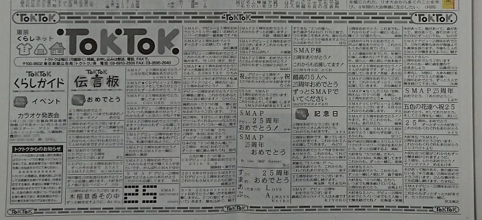 SMAPファンの個人広告が始まった2016年9月9日の東京新聞紙面