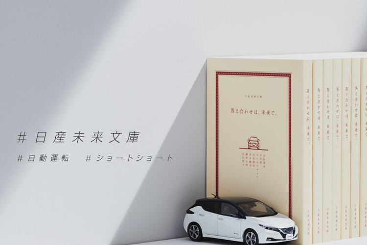 日産未来文庫の『答え合わせは、未来で。』（日産自動車HPより）