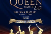 フレディの最後のツアー衣装も登場 QUEENの軌跡をたどる展覧会