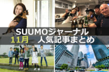 「勝間和代さんに聞く“汚部屋“ 一番快適な場所に! 人生が変わったきっかけとは」「サブスクリプション型住宅サービスの違い」【11月人気記事まとめ】