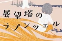1位は『展望塔のラプンツェル』に決定! 「本の雑誌」が選ぶ2019年度ベスト10を発表!