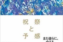 【今週はこれを読め! エンタメ編】音楽が聴こえてくるような短編集〜恩田陸『祝祭と予感』