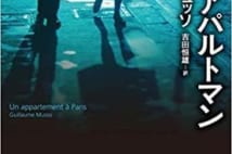 【今週はこれを読め! ミステリー編】軽業のように飛翔してゆく物語『パリのアパルトマン』