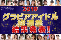 2019グラビアアイドル総選挙【最終結果発表】　優勝は？