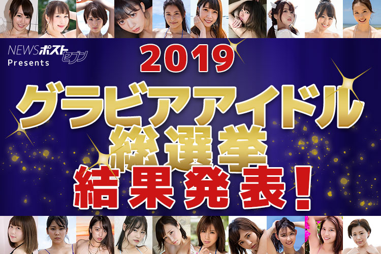 19グラビアアイドル総選挙 最終結果発表 優勝は Newsポストセブン 19グラビアアイドル総選挙 最終結果発表 優勝は Newsポストセブン