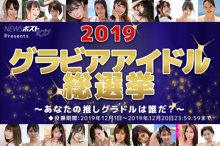 「グラビアアイドル総選挙」は現在開催中