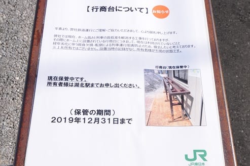 湖北駅に張り出された持ち主を探す貼り紙