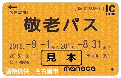 名古屋市敬老パスの色はゴールドで電子マネーチャージもできる