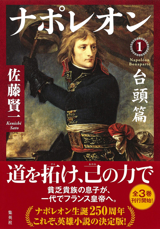 『ナポレオン』1台頭篇／2野望篇／3転落篇 佐藤賢一著