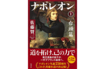 【井上章一氏書評】ナポレオンの器の小ささも見逃さぬ拘り