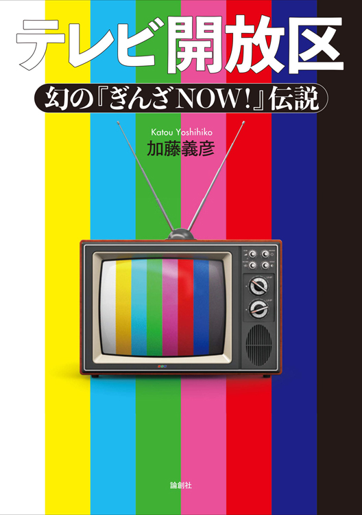 「テレビ開放区　幻の『ぎんざNOW！』伝説」加藤義彦・著