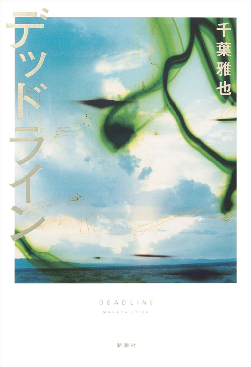 『デッドライン』千葉雅也・著