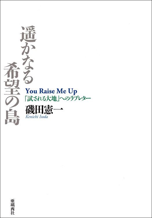 『遥かなる希望の島　「試される大地」へのラブレター』磯田憲一・著