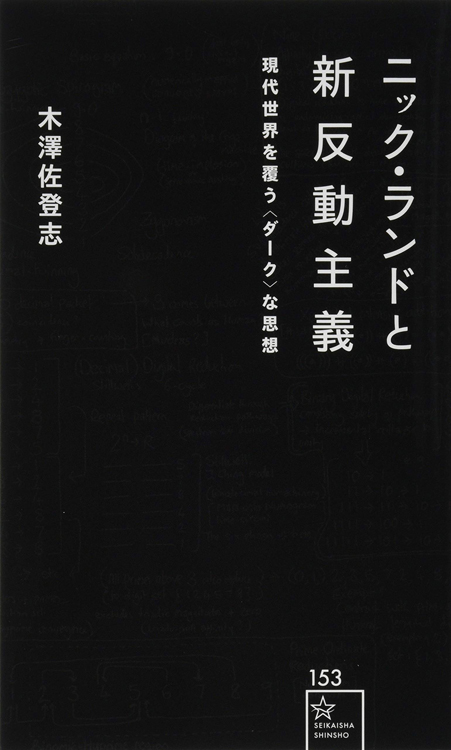 『ニック・ランドと新反動主義　現代世界を覆う〈ダーク〉な思想』