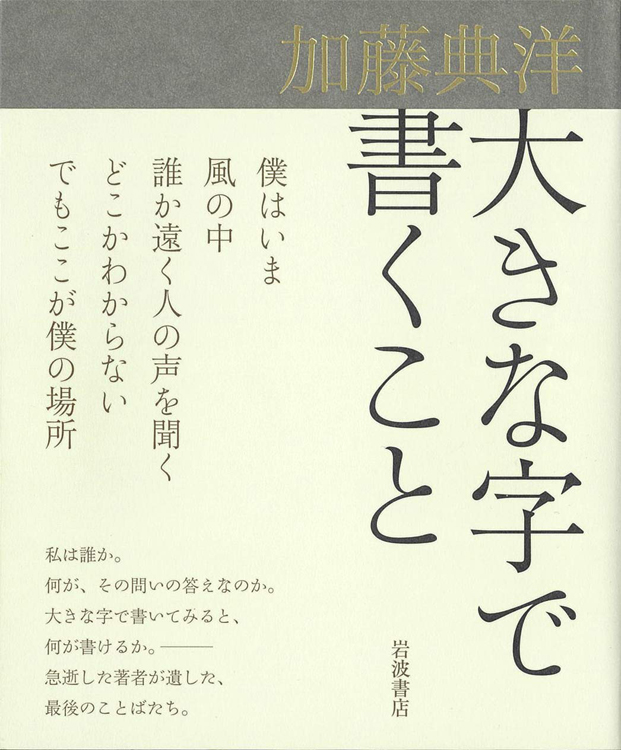 『大きな字で書くこと』加藤典洋・著