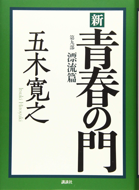 「新 青春の門　第九部 漂流篇」