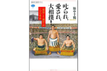 山内昌之氏　見巧者だった昭和天皇は当世横綱に何を思う