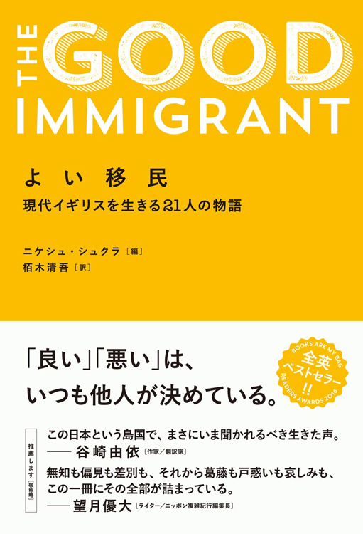 『よい移民　現代イギリスを生きる21人の物語』