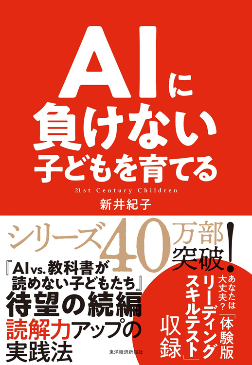 『AIに負けない子どもを育てる』新井紀子・著