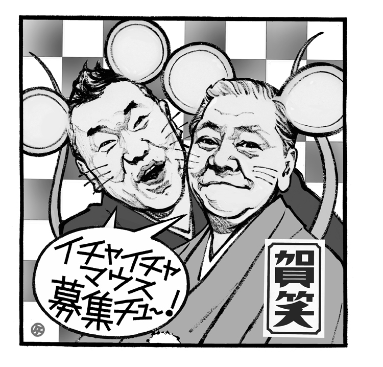 高田文夫の正月の楽しみは？