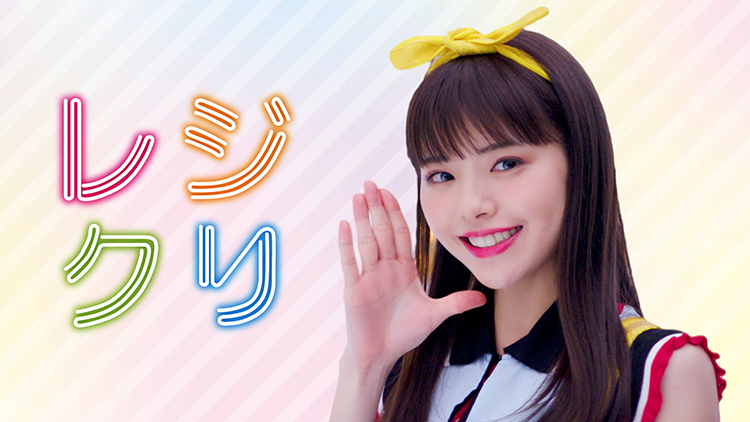 レジクリcm出演の鈴木ゆうか アイドルへの夢cm出演で叶える Newsポストセブン レジクリcm出演の鈴木ゆうか アイドルへの夢cm出演で叶える Newsポストセブン