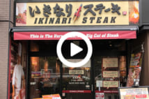 【動画】失速の「いきなり！ステーキ」足が遠のいた人たちの本音は
