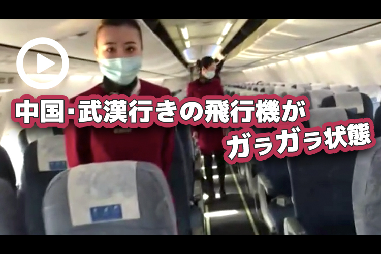 動画 中国 武漢行きの飛行機 あまりにもガラガラで衝撃 Newsポストセブン
