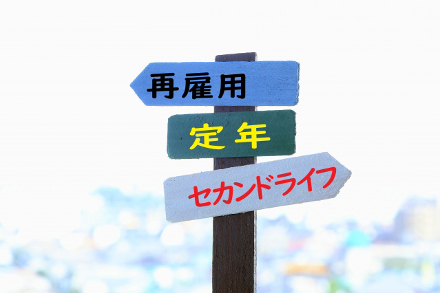 定年延長でリタイア生活の期間も限られてしまう